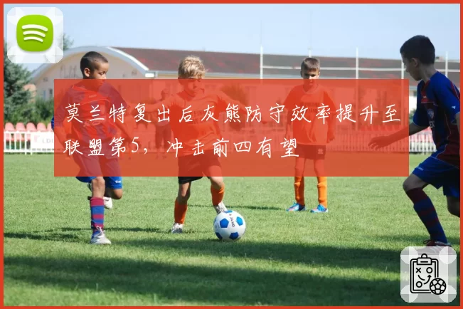 莫兰特复出后灰熊防守效率提升至联盟第5，冲击前四有望