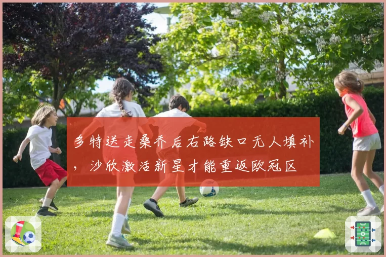 多特送走桑乔后右路缺口无人填补，沙欣激活新星才能重返欧冠区