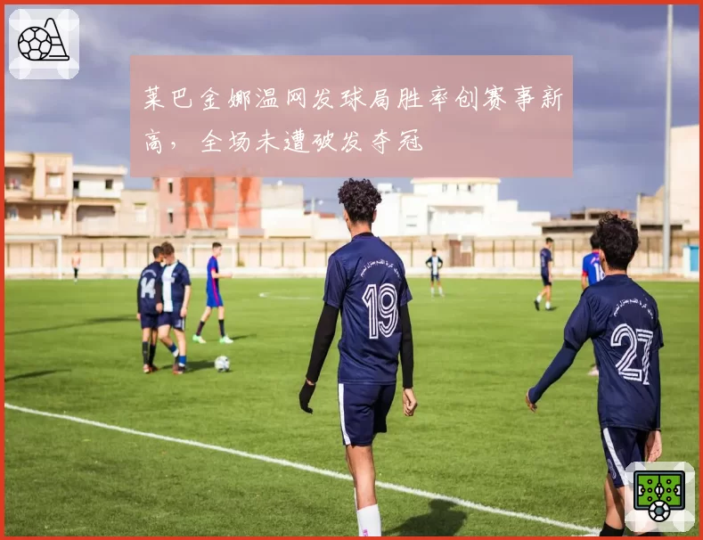 莱巴金娜温网发球局胜率创赛事新高,全场未遭破发夺冠