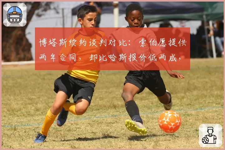 博塔斯续约谈判对比：索伯愿提供两年合同，却比哈斯报价低两成，芬兰老将陷入两难