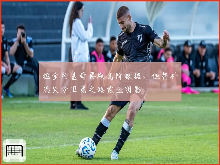 掘金约基奇再刷高阶数据，但替补流失令卫冕之路蒙上阴影