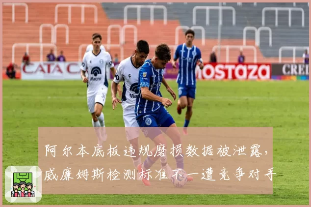 阿尔本底板违规磨损数据被泄露,威廉姆斯检测标准不一遭竞争对手围攻