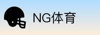 NG体育 logo